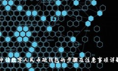 申请数字人民币硬钱包的步骤及注意事项详解