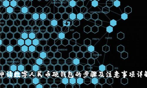 申请数字人民币硬钱包的步骤及注意事项详解