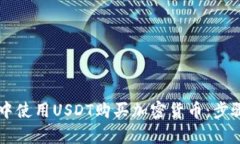 如何在tpWallet中使用USDT购买加密货币：步骤详解