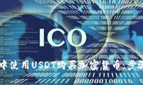 如何在tpWallet中使用USDT购买加密货币：步骤详解与实用技巧