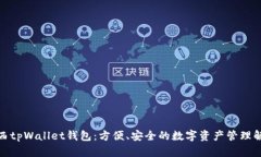 探索江西tpWallet钱包：方便、安全的数字资产管理