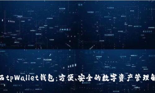 探索江西tpWallet钱包：方便、安全的数字资产管理解决方案
