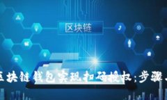 如何利用区块链钱包实现扫码授权：步骤与实用
