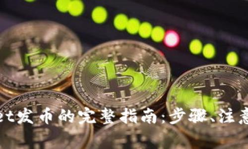 使用tpWallet发币的完整指南：步骤、注意事项与技巧