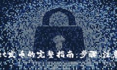 使用tpWallet发币的完整指南：步骤、注意事项与技