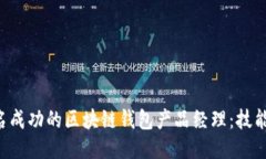 如何成为一名成功的区块链钱包产品经理：技能