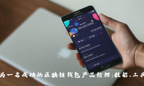 如何成为一名成功的区块链钱包产品经理：技能、工具与挑战