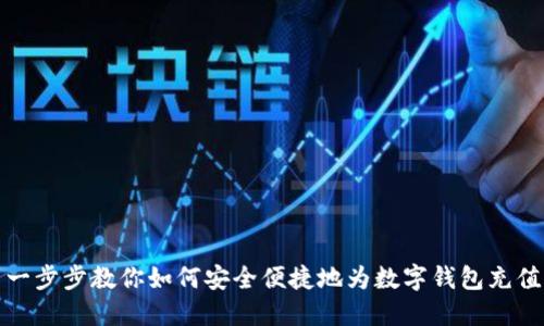 一步步教你如何安全便捷地为数字钱包充值