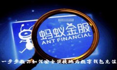 一步步教你如何安全便捷地为数字钱包充值