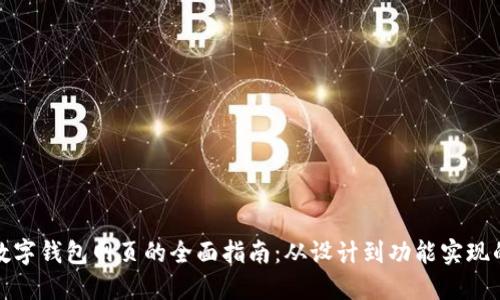 构建高效数字钱包网页的全面指南：从设计到功能实现的每个步骤