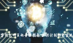 构建高效数字钱包网页的全面指南：从设计到功