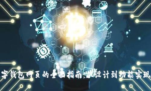 构建高效数字钱包网页的全面指南：从设计到功能实现的每个步骤