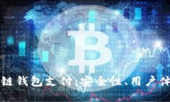 深入探讨区块链钱包支付：安全性、用户体验与