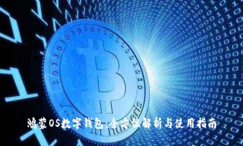 鸿蒙OS数字钱包：全方位解析与使用指南