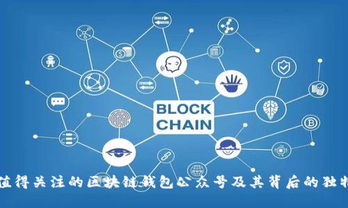 十个值得关注的区块链钱包公众号及其背后的独特价值