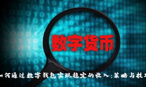 如何通过数字钱包实现稳定的收入：策略与技巧