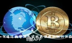如何通过数字钱包实现更便捷的银行体验？