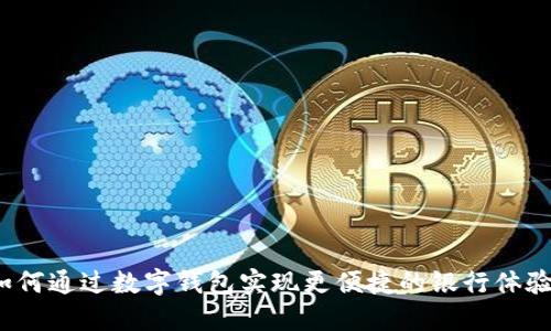 如何通过数字钱包实现更便捷的银行体验？
