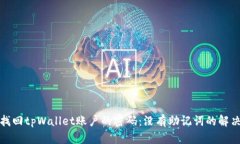如何找回tpWallet账户的密码：没有助记词的解决方