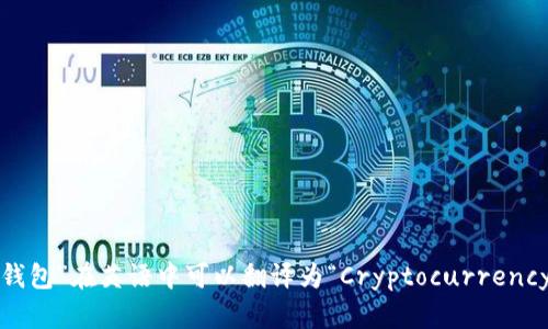 “加密货币钱包”在英语中可以翻译为“Cryptocurrency Wallet”。