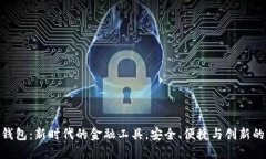 数字纸币钱包：新时代的金融工具，安全、便捷