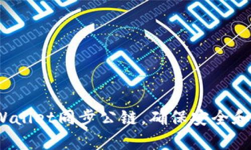步骤详解：如何使用tpWallet同步公链，确保安全和高效管理您的数字资产