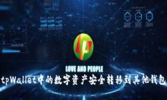 : 怎样将tpWallet中的数字资产安全转移到其他钱包