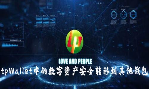 : 怎样将tpWallet中的数字资产安全转移到其他钱包或交易所