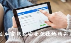 如何通过加密钱包安全便捷地购买虚拟货币