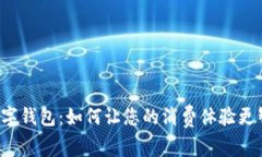 解密临港数字钱包：如何让您的消费体验更智能