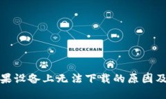数字钱包在苹果设备上无法下载的原因及解决方