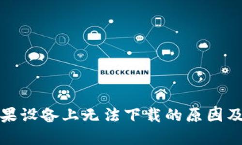 数字钱包在苹果设备上无法下载的原因及解决方案详解