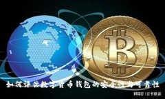 如何评估数字货币钱包的安全性与可靠性