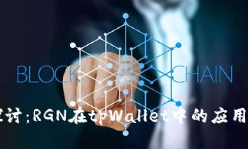 深入探讨：RGN在tpWallet中的应用与潜力