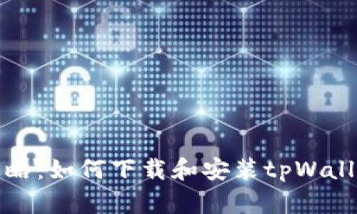 详细攻略：如何下载和安装tpWallet软件