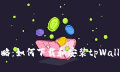 详细攻略：如何下载和安装tpWallet软件