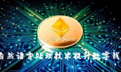  如何通过自然语言处理技术提升数字钱包用户体