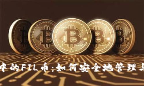 探索TPWallet中的FIL币：如何安全地管理与交易IPFS资产