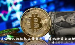 如何设计吸引人的红包表情钱包：数字跳动带来