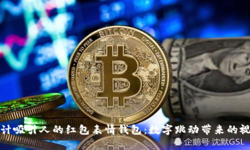 如何设计吸引人的红包表情钱包：数字跳动带来的视觉冲击