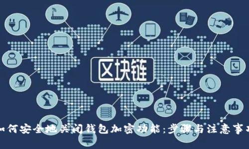 如何安全地关闭钱包加密功能：步骤与注意事项