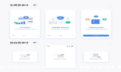探索韶关的tpWallet：数字支付的便捷体验与未来展望