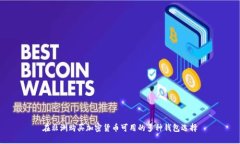 在非洲购买加密货币可用的多种钱包选择