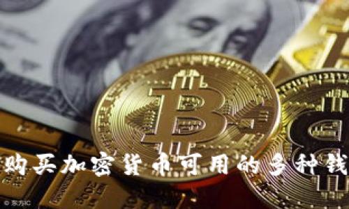 在非洲购买加密货币可用的多种钱包选择