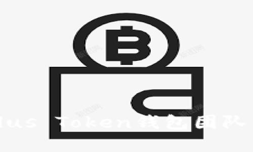 深入探讨区块链Plus Token钱包团队的愿景与技术创新