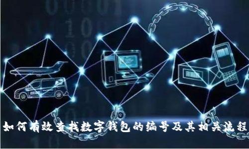 如何有效查找数字钱包的编号及其相关流程