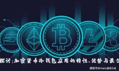 全面探讨：加密货币冷钱包应用的特性、优势与