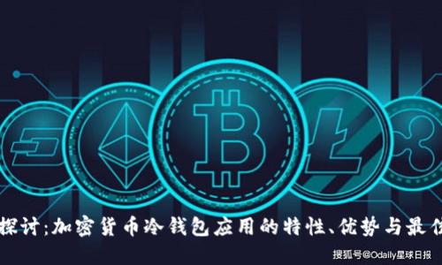 全面探讨：加密货币冷钱包应用的特性、优势与最佳实践