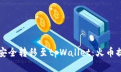 如何将数字资产安全转移至tpWallet：火币提币详细