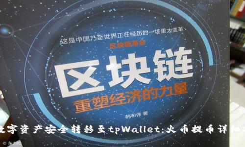 如何将数字资产安全转移至tpWallet：火币提币详细操作指南